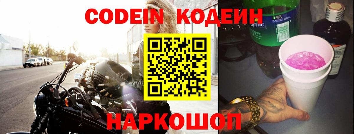 Кодеин напиток Lean (лин)  Вход с VPN  Прокопьевск  Кодеин напиток Lean (лин) 